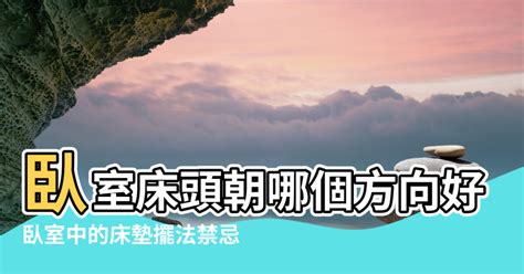 床頭要朝哪|【風水學床頭擺放方向】